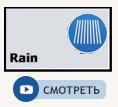 Струя rain