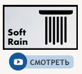 Струя Soft Rain