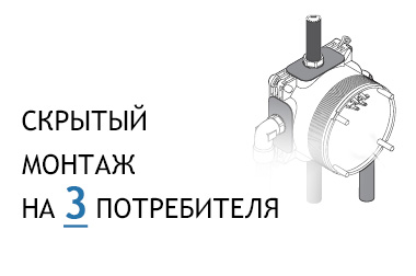 монтаж на 3 потребителя