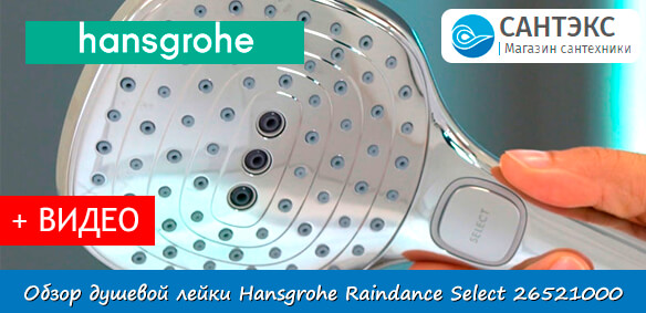 Обзор душевой лейки Hansgrohe Raindance Select 26521000