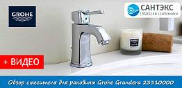 Обзор смесителя для раковины Grohe Grandera 23310000